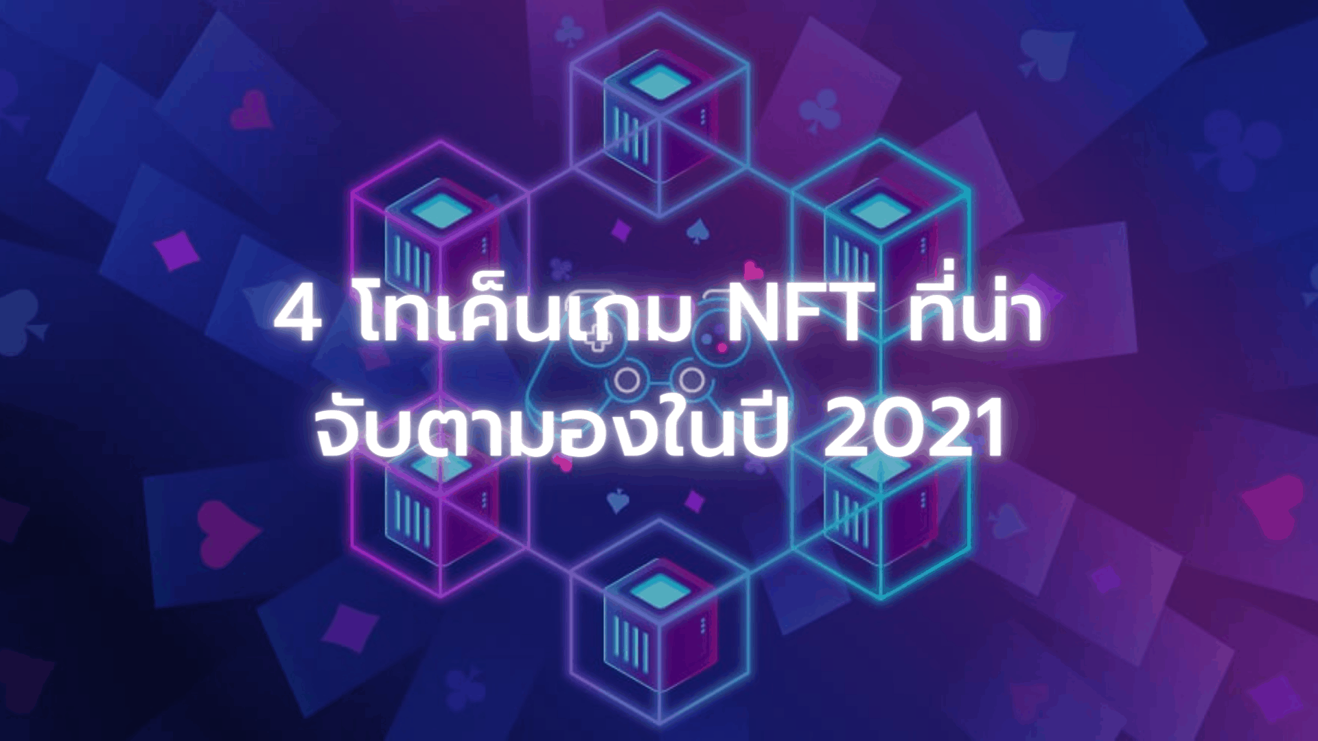 Four NFT game tokens worth watching in 2021
