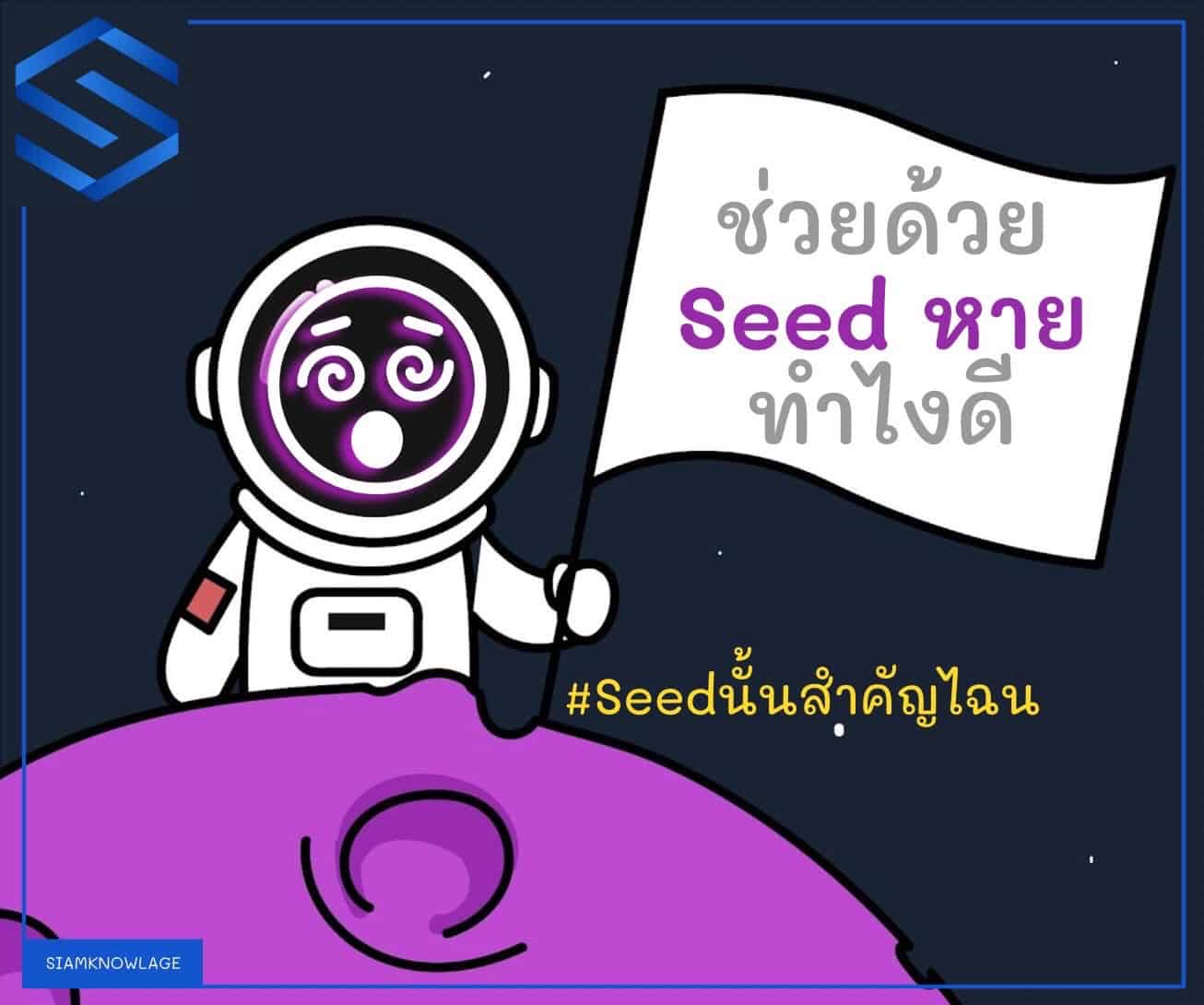 What is a seed phrase, and why does it matter so much?